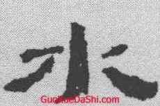 水,居延簡 ,書法字典